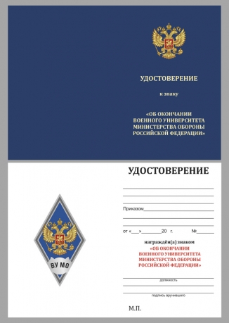 Нагрудный знак об окончании Военного университета МО РФ - удостоверение