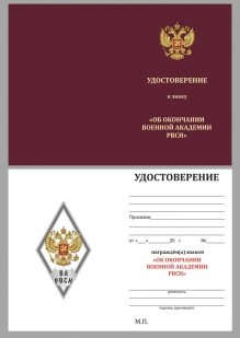 Нагрудный знак об окончании Военной Академии РВСН им. Петра Великого - удостоверение