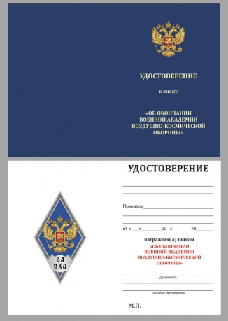 Нагрудный знак об окончании Военной академии ВКО им. Г.К. Жукова - удостоверение