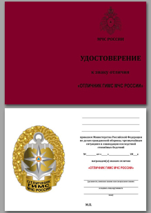 Удостоверение к нагрудному знаку "Отличник ГИМС МЧС России" в бархатистом футляре из флока