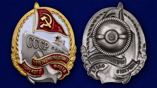 Нагрудный знак Почетному работнику морского флота СССР - аверс и реверс