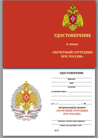 Удостоверение к нагрудному знаку "Почетный сотрудник МЧС России" в бархатистом футляре из флока