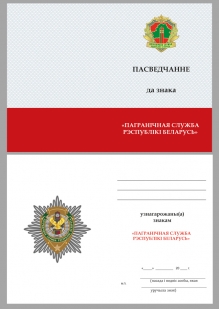 Нагрудный знак Пограничная служба Республики Беларусь - удостоверение