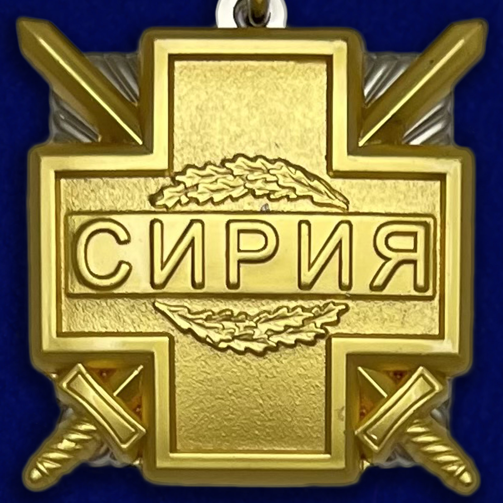 Медаль «Участнику военной операции в Сирии»