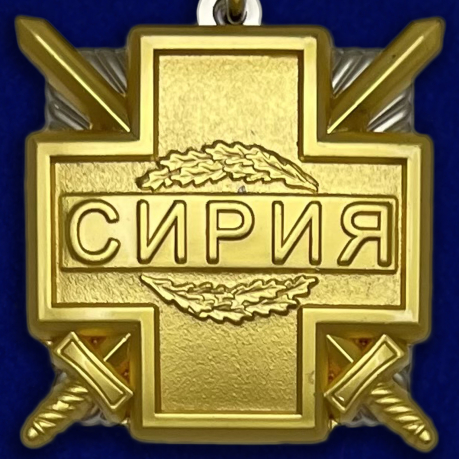 Медаль "За боевые действия в Сирии"
