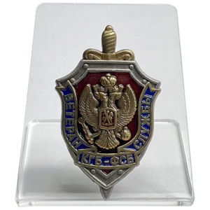 Нагрудный знак "Ветеран службы КГБ-ФСБ" на подставке