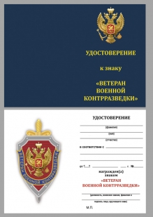 Удостоверение к нагрудному знаку "Ветеран военной контрразведки"