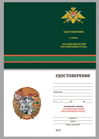 Нагрудный знак Владикавказский Краснознамённый Пограничный отряд - удостоверение