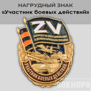 Нагрудный знак "Участник боевых действий"