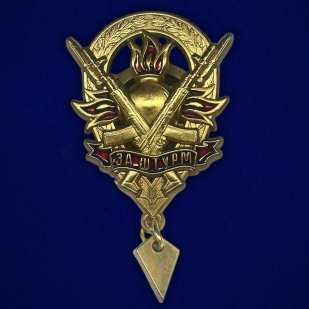 Нагрудный знак "За штурм"