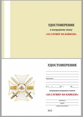Удостоверение к нагрудному знаку "За службу на Кавказе" (белый) в футляре с покрытием из флока