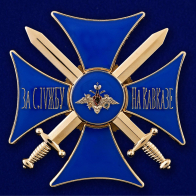 Нагрудный знак За службу на Кавказе (синий)