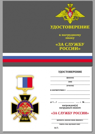 Нагрудный знак За службу России (чёрный) на подставке - удостоверение