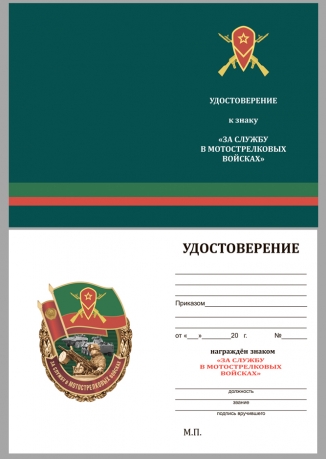 Нагрудный знак За службу в Мотострелковых войсках - удостоверение