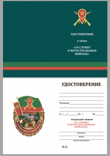 Нагрудный знак За службу в Мотострелковых войсках на подставке - удостоверение