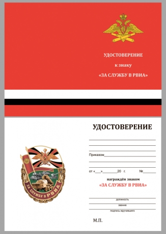 Нагрудный знак За службу в РВиА на подставке - удостоверение