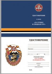 Нагрудный знак За службу в Спецназе ГРУ на подставке - удостоверение