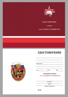 Нагрудный знак За службу в Спецназе России - удостоверение