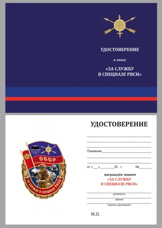 Нагрудный знак За службу в Спецназе РВСН - удостоверение