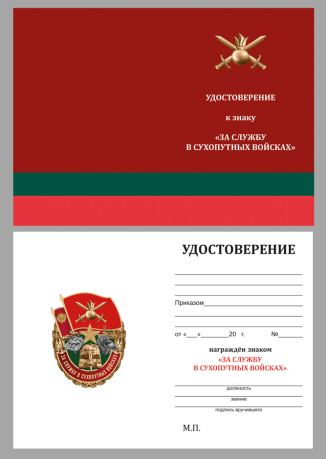 Нагрудный знак За службу в Сухопутных войсках - удостоверение