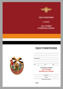 Нагрудный знак За службу в Войсках связи на подставке - удостоверение