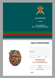 Нагрудный знак За службу во 2 гв. Таманской МСД на подставке - удостоверение
