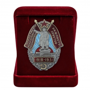 Нагрудный знак За Власть Советов. 1918-1931