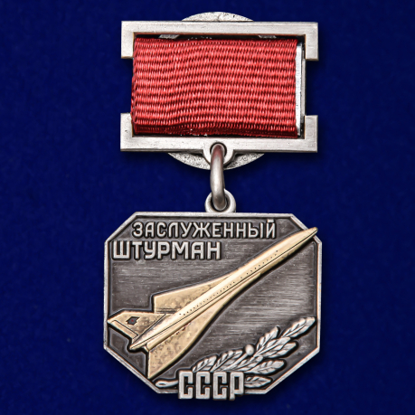 Нагрудный знак Заслуженный штурман СССР