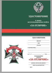 Удостоверение к нагрудному знаку Железнодорожных войск "За отличие"