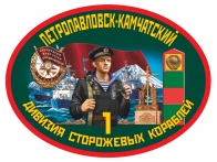 Наклейка «1 дивизия ПСКР Петропавловск-Камчатский»