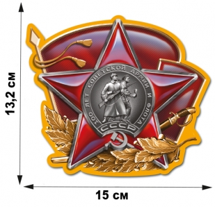 Наклейка "100 лет Красной Армии" (13,2x15 см)