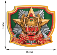 Наклейка "100 лет Пограничным войскам России" (13x15 см)