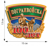 Наклейка "100 лет Погранвойскам" (13x15 см)
