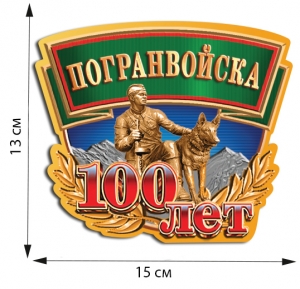 Наклейка виниловая ПОГРАНВОЙСКА.