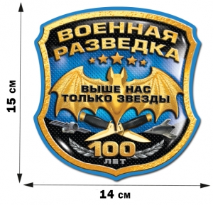 Наклейка "100 лет Военной разведки" (15x14 см)