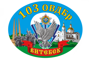 Наклейка "103-я Витебская отдельная гвардейская воздушно-десантная бригада"