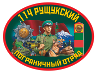 Наклейка «114 Рущукский пограничный отряд»