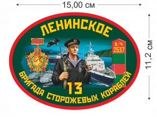 Наклейка 13 ОБСКР Ленинское