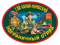 Наклейка «136 Калай-Хумбский пограничный отряд»