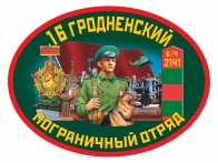 Наклейка 16 Гродненский пограничный отряд