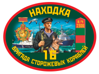 Наклейка «16 ОБрПСКР Находка»