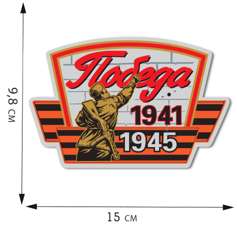 Наклейка 1941-1945 на авто 