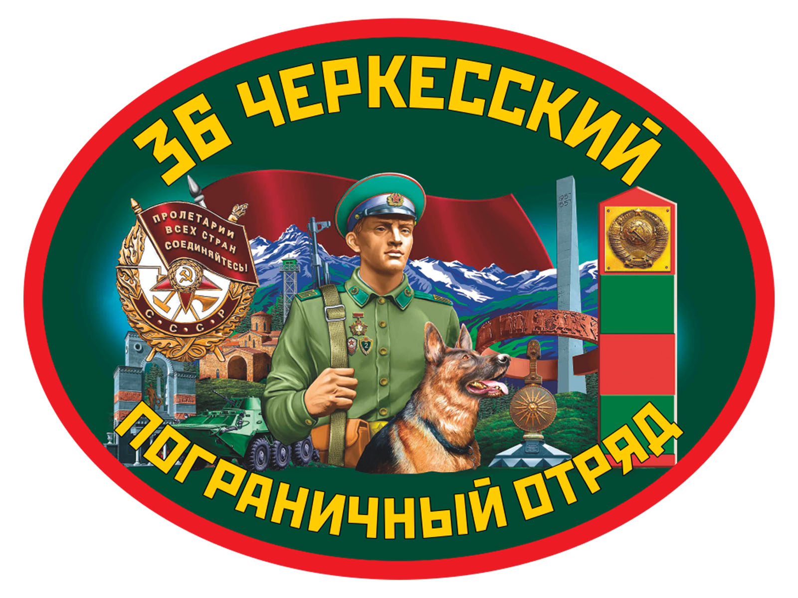 Автомобильная наклейка 36 Черкесский пограничный отряд