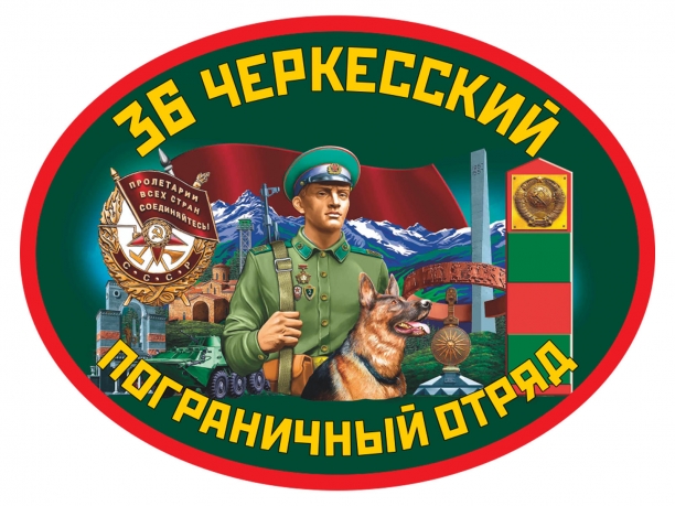 Наклейка 36 Черкесский пограничный отряд