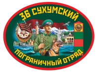 Наклейка «36 Сухумский пограничный отряд»