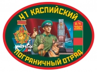 Наклейка «41 Каспийский пограничный отряд»