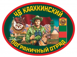 Подарочный набор "46 Каахкинский пограничный отряд"