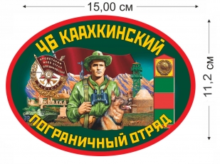 Наклейка 46 Каахкинский погранотряд