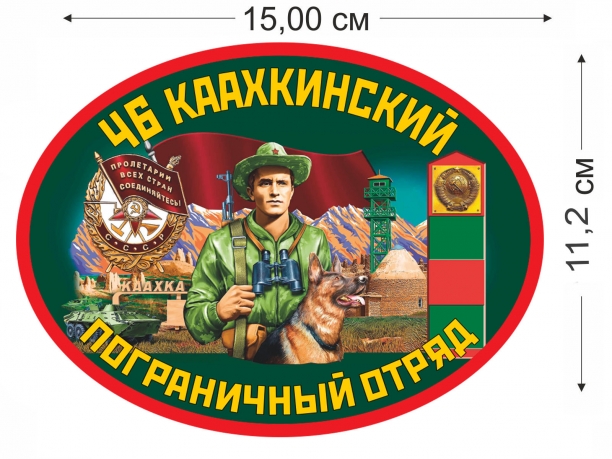 Наклейка 46 Каахкинский погранотряд