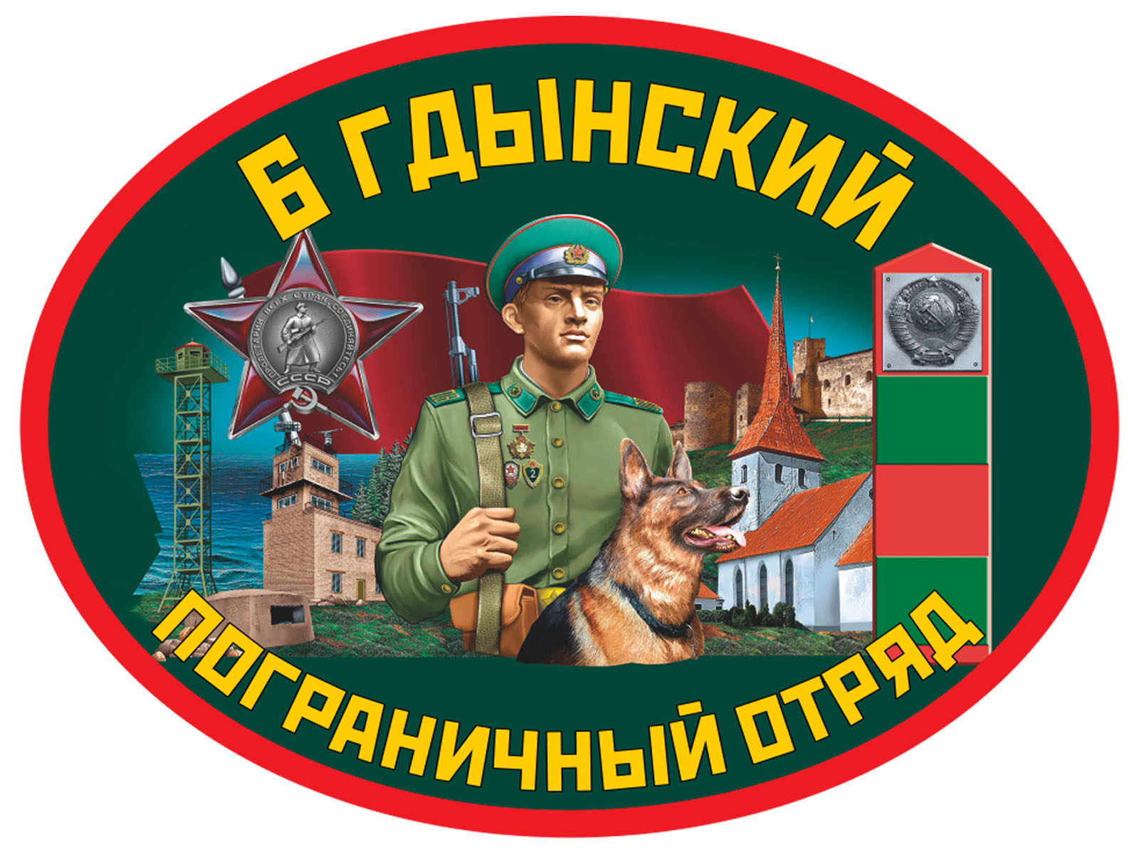 Наклейка 6 Гдынский пограничный отряд